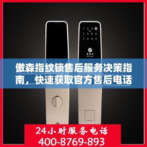 傲森指纹锁售后服务决策指南，快速获取官方售后电话支持！