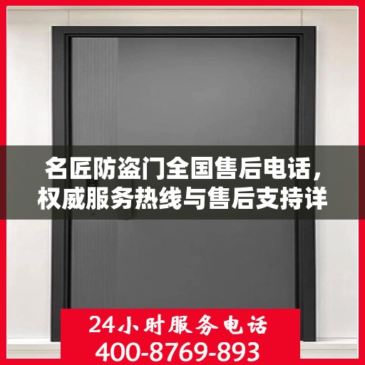 名匠防盗门全国售后电话，权威服务热线与售后支持详解