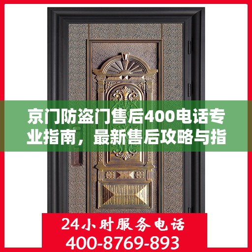 京门防盗门售后400电话专业指南，最新售后攻略与指南