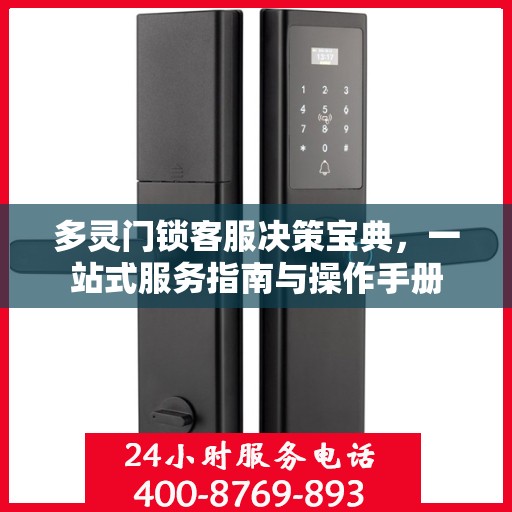 多灵门锁客服决策宝典，一站式服务指南与操作手册