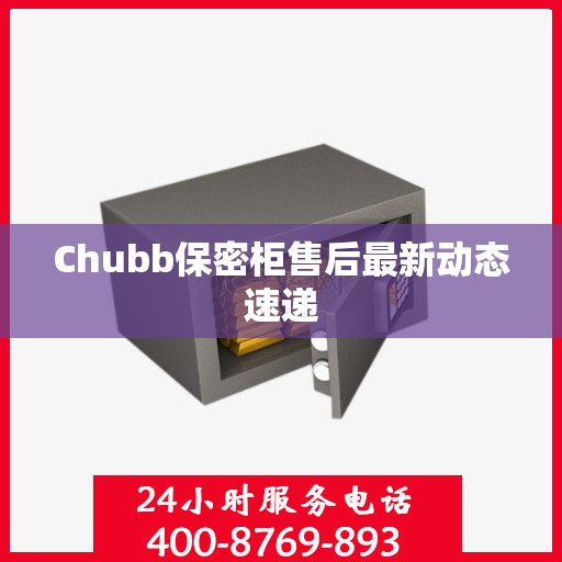 Chubb保密柜售后最新动态速递