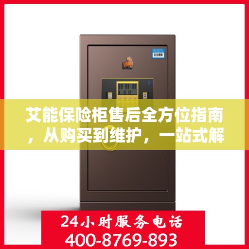 艾能保险柜售后全方位指南，从购买到维护，一站式解决您的售后难题！