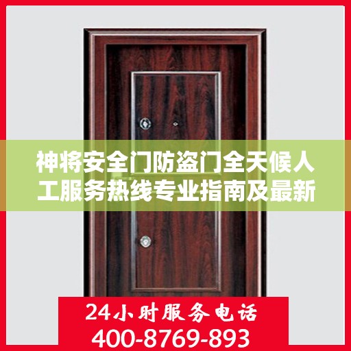 神将安全门防盗门全天候人工服务热线专业指南及最新攻略解析