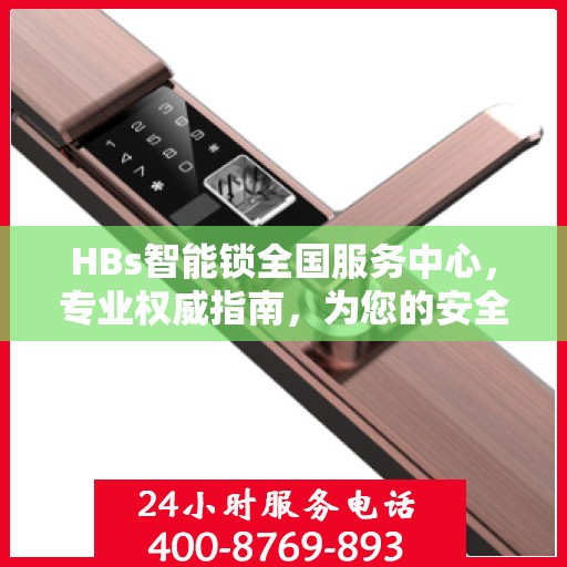 HBs智能锁全国服务中心，专业权威指南，为您的安全保驾护航