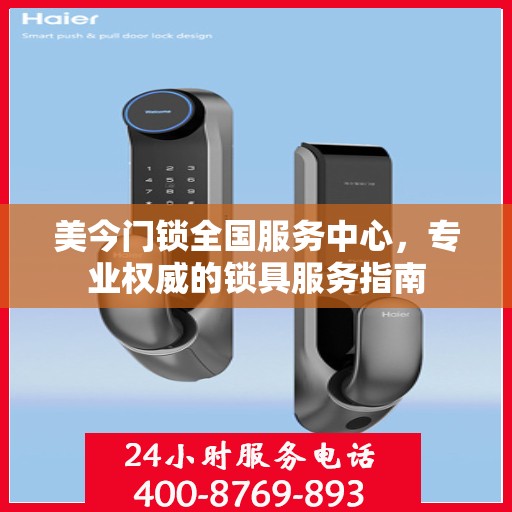 美今门锁全国服务中心，专业权威的锁具服务指南