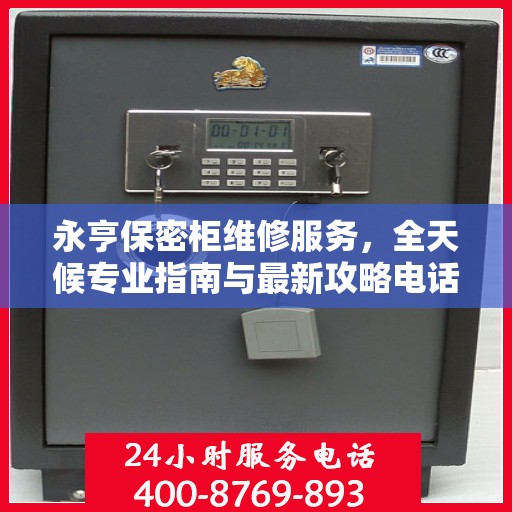 永亨保密柜维修服务，全天候专业指南与最新攻略电话手册