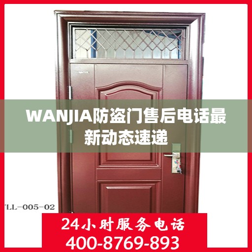 WANJIA防盗门售后电话最新动态速递