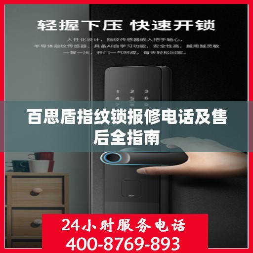 百思盾指纹锁报修电话及售后全指南