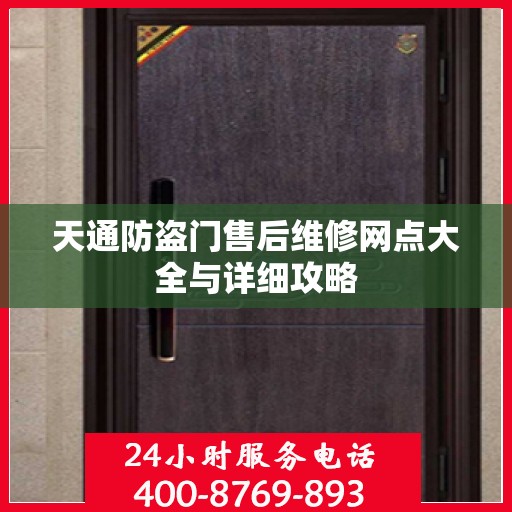 天通防盗门售后维修网点大全与详细攻略