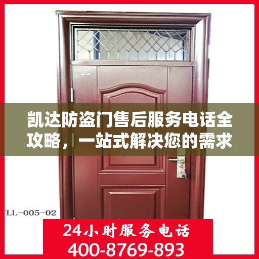 凯达防盗门售后服务电话全攻略，一站式解决您的需求