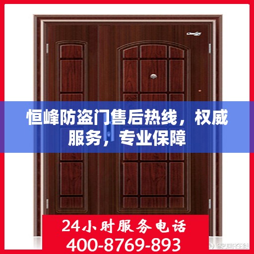 恒峰防盗门售后热线，权威服务，专业保障