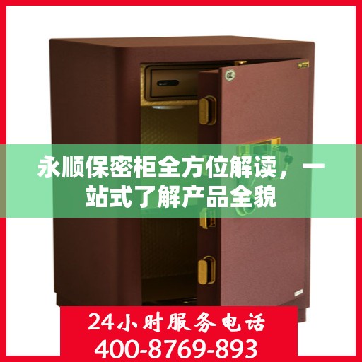 永顺保密柜全方位解读，一站式了解产品全貌