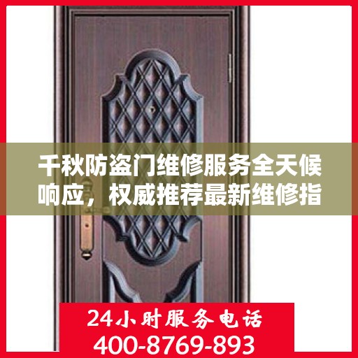 千秋防盗门维修服务全天候响应，权威推荐最新维修指南