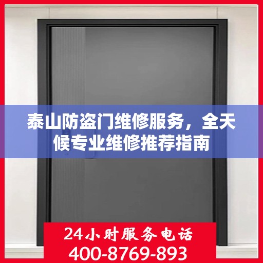 泰山防盗门维修服务，全天候专业维修推荐指南