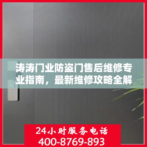 涛涛门业防盗门售后维修专业指南，最新维修攻略全解析