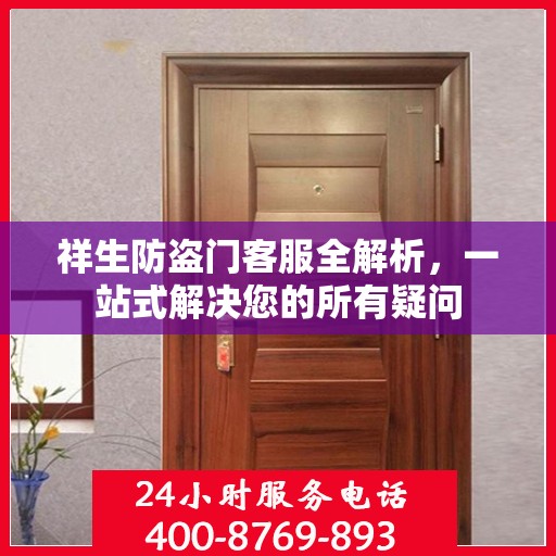 祥生防盗门客服全解析，一站式解决您的所有疑问