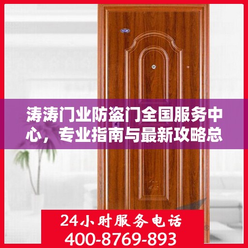涛涛门业防盗门全国服务中心，专业指南与最新攻略总览