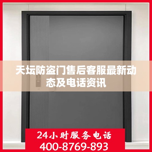 天坛防盗门售后客服最新动态及电话资讯