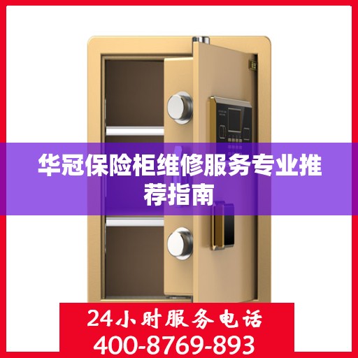 华冠保险柜维修服务专业推荐指南