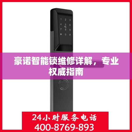 豪诺智能锁维修详解，专业权威指南