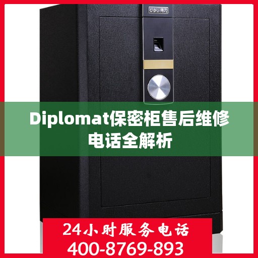 Diplomat保密柜售后维修电话全解析