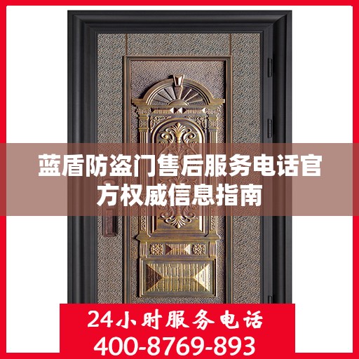 蓝盾防盗门售后服务电话官方权威信息指南