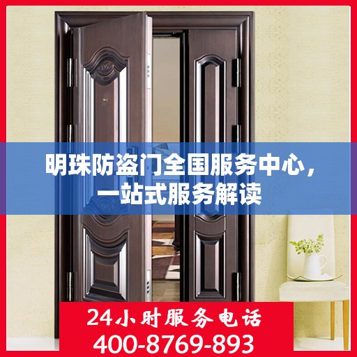 明珠防盗门全国服务中心，一站式服务解读