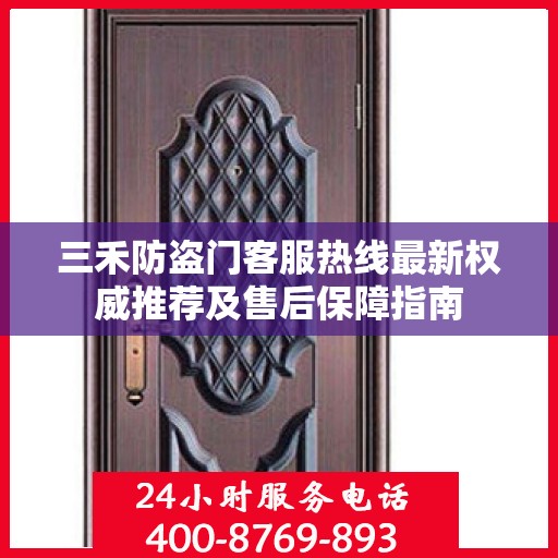 三禾防盗门客服热线最新权威推荐及售后保障指南