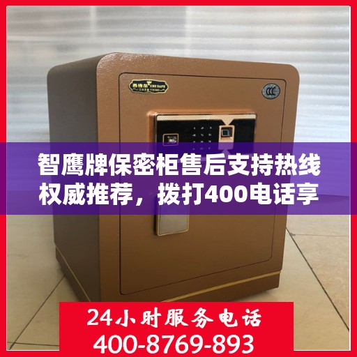 智鹰牌保密柜售后支持热线权威推荐，拨打400电话享受无忧服务！