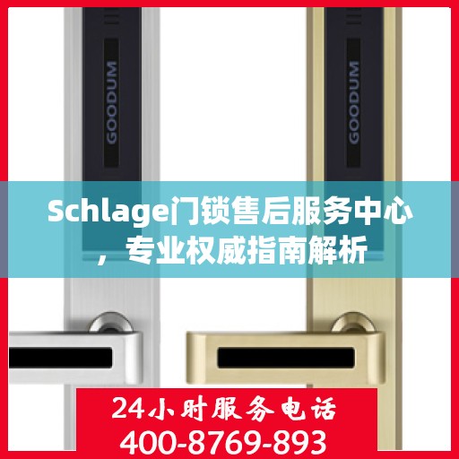 Schlage门锁售后服务中心，专业权威指南解析