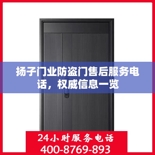 扬子门业防盗门售后服务电话，权威信息一览