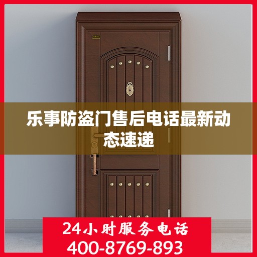 乐事防盗门售后电话最新动态速递
