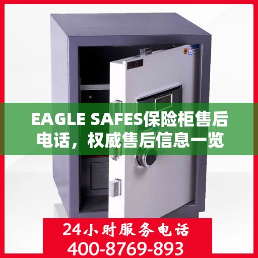 EAGLE SAFES保险柜售后电话，权威售后信息一览