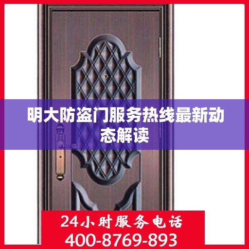 明大防盗门服务热线最新动态解读