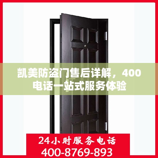 凯美防盗门售后详解，400电话一站式服务体验