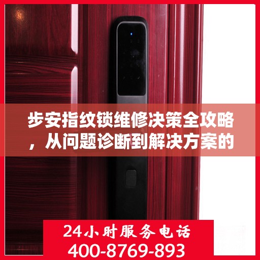 步安指纹锁维修决策全攻略，从问题诊断到解决方案的实用指南