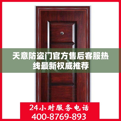 天意防盗门官方售后客服热线最新权威推荐