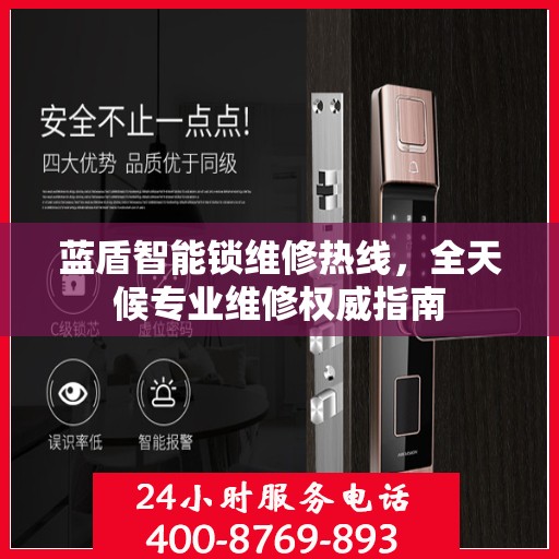 蓝盾智能锁维修热线，全天候专业维修权威指南