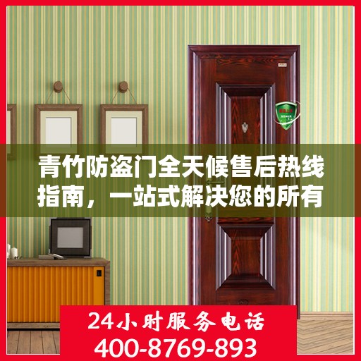 青竹防盗门全天候售后热线指南，一站式解决您的所有问题