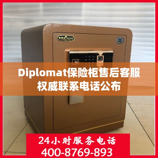 Diplomat保险柜售后客服权威联系电话公布
