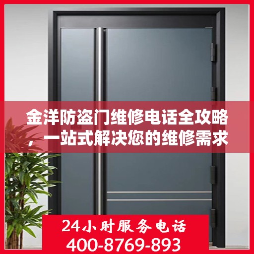 金洋防盗门维修电话全攻略，一站式解决您的维修需求