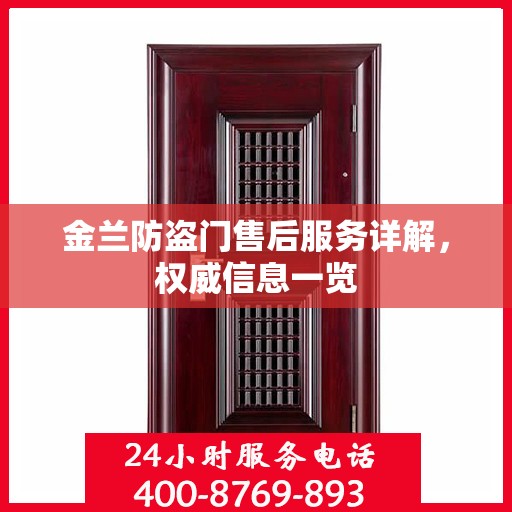 金兰防盗门售后服务详解，权威信息一览