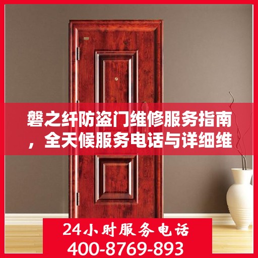 磐之纤防盗门维修服务指南，全天候服务电话与详细维修攻略