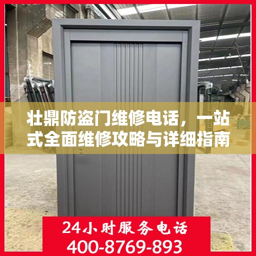 壮鼎防盗门维修电话，一站式全面维修攻略与详细指南