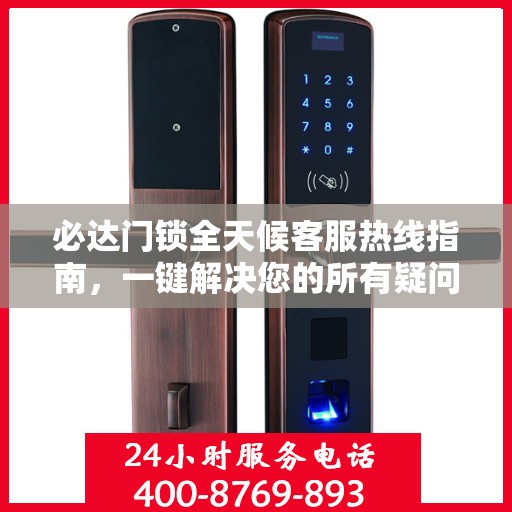 必达门锁全天候客服热线指南，一键解决您的所有疑问