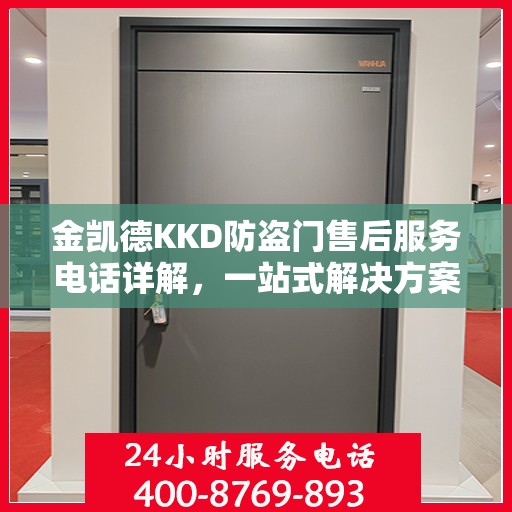 金凯德KKD防盗门售后服务电话详解，一站式解决方案，让您无忧购门！