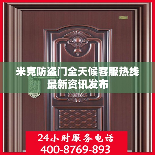 米克防盗门全天候客服热线最新资讯发布