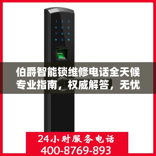 伯爵智能锁维修电话全天候专业指南，权威解答，无忧服务！