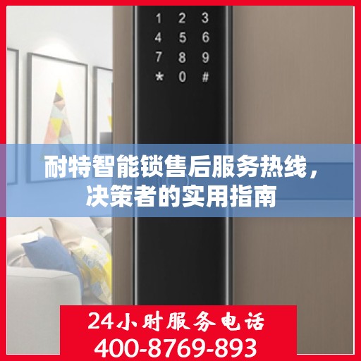 耐特智能锁售后服务热线，决策者的实用指南