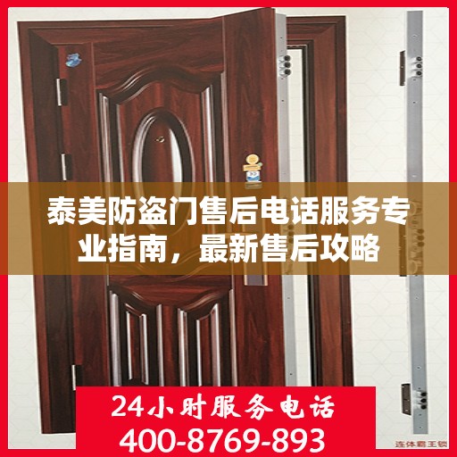 泰美防盗门售后电话服务专业指南，最新售后攻略